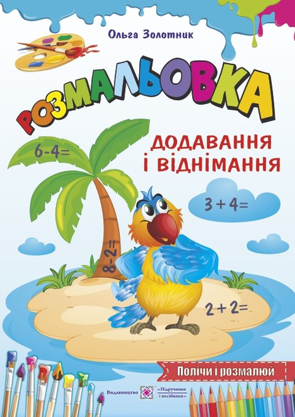 Книга Розмальовка. Додавання і віднімання