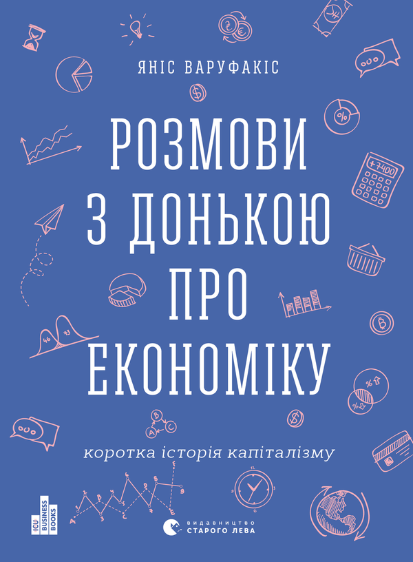 Розмови з донькою про економіку. Коротка історія капіталізму
