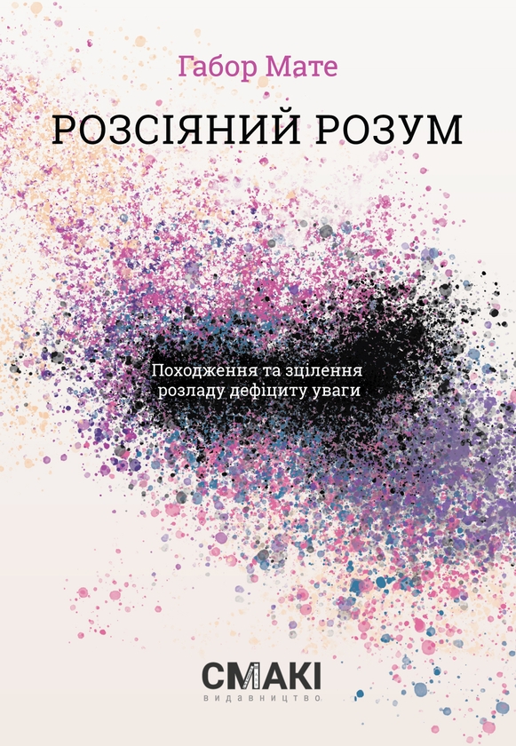 [object Object] «Розсіяний розум. Походження та зцілення розладу дефіциту уваги», автор Габор Матэ - фото №1