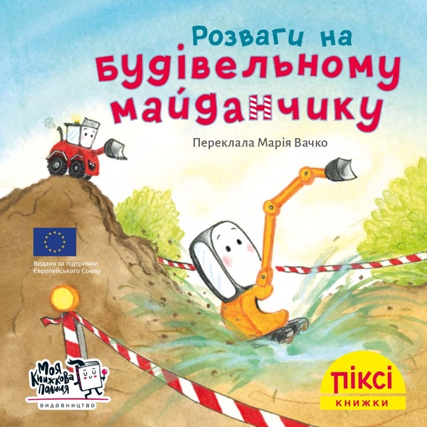 Бумажная книга «Розваги на будівельному майданчику» - фото №1