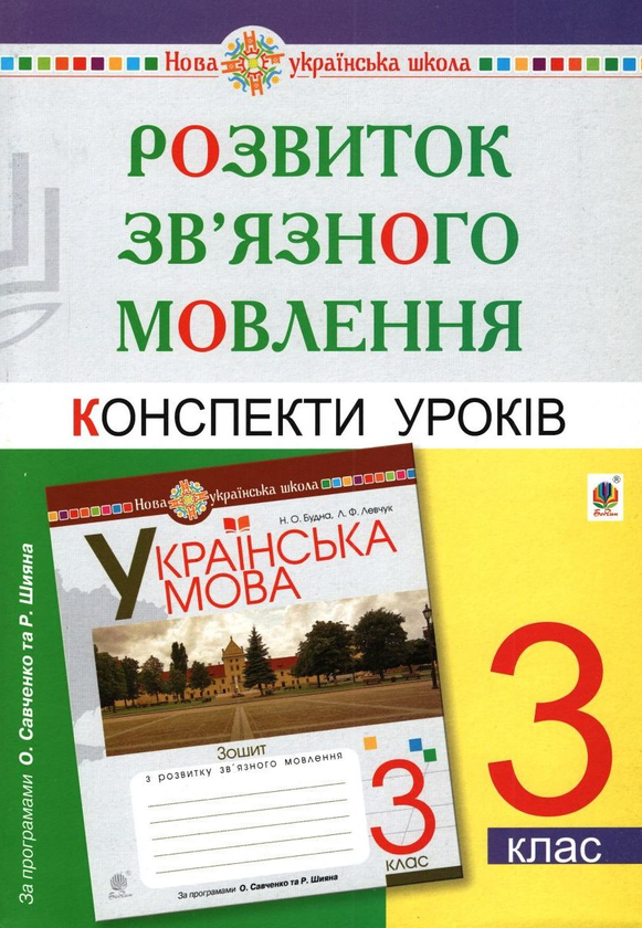 Книга Розвиток зв'язного мовлення. 3 клас. Конспекти...