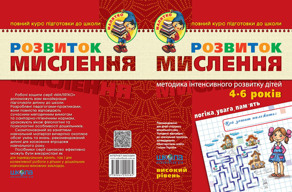 [object Object] «Розвиток мислення.  Високий рівень. Для дітей 4-6 років», авторів Юлія Волкова, Василь Федієнко - фото №2 - мініатюра
