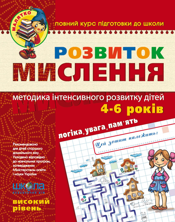 [object Object] «Розвиток мислення.  Високий рівень. Для дітей 4-6 років», авторів Юлія Волкова, Василь Федієнко - фото №1