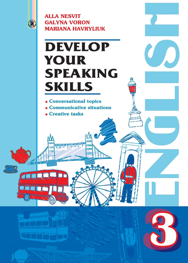 Книга Англійська мова. Розвиваємо уміння спілкування....