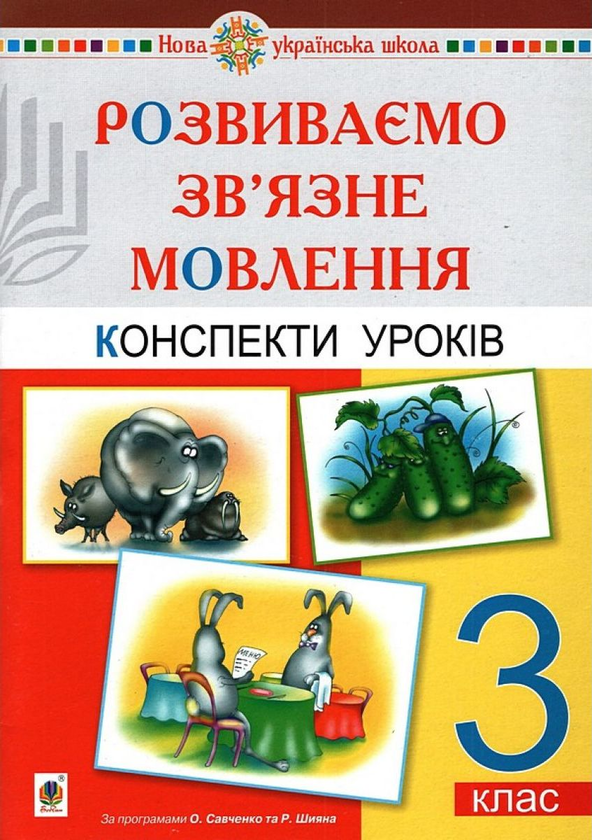 Розвиваємо зв'язне мовлення. 3 клас. Конспекти уроків