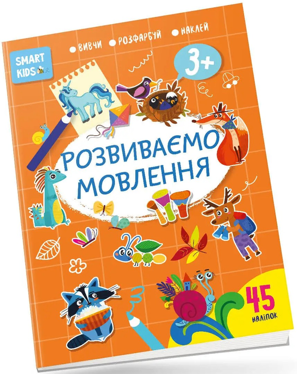 [object Object] «Smart Kids. Розвиваємо мовлення 3+» - фото №1