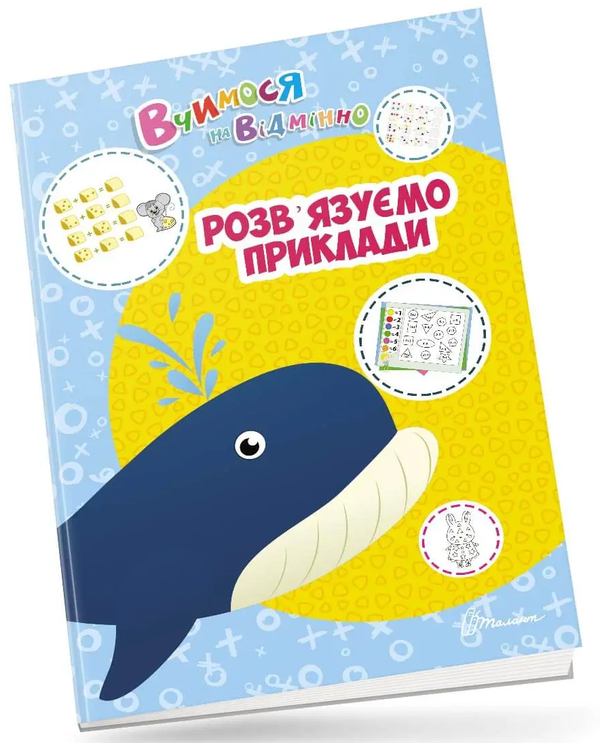 Книга Вчимося на відмінно. Розв'язуємо приклади
