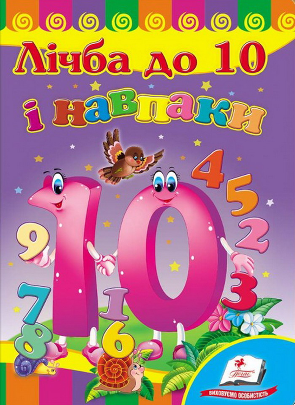 Книга Лічба до 10 і навпаки. Розвивайко