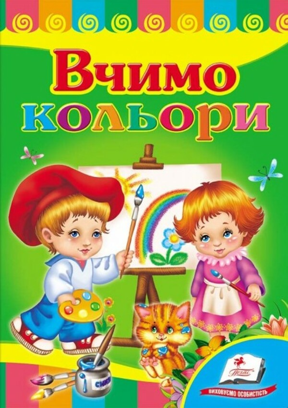 [object Object] «Вчимо кольори» - фото №1