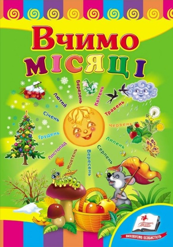 [object Object] «Вчимо місяці» - фото №1