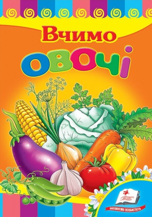 [object Object] «Вчимо овочі» - фото №1