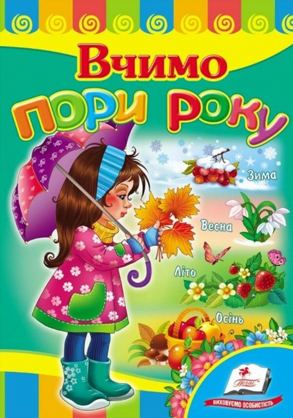 [object Object] «Вчимо пори року» - фото №1