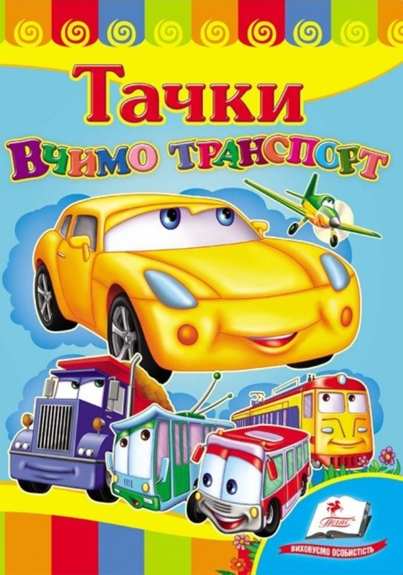 [object Object] «Вчимо транспорт. Тачки» - фото №1