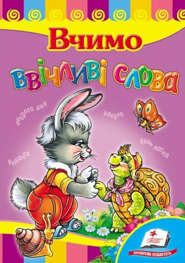 [object Object] «Вчимо ввічливі слова» - фото №1