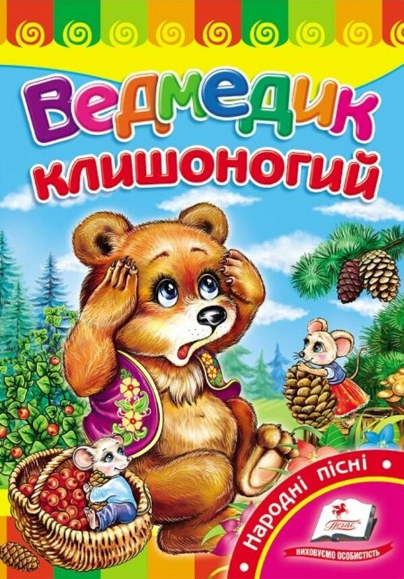 Ведмедик клишоногий
