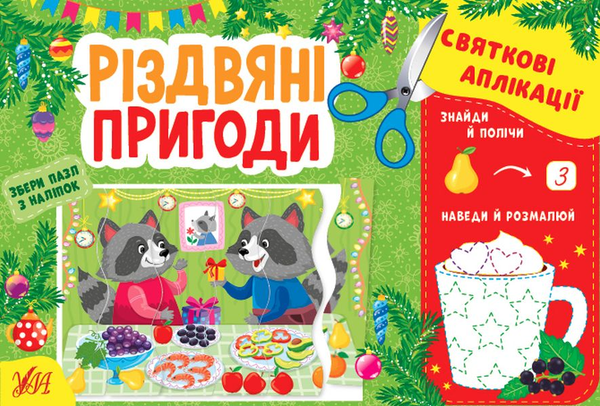 Бумажная книга «Святкові аплікації. Різдвяні пригоди (+ наліпки)», автор И. Цибань - фото №1
