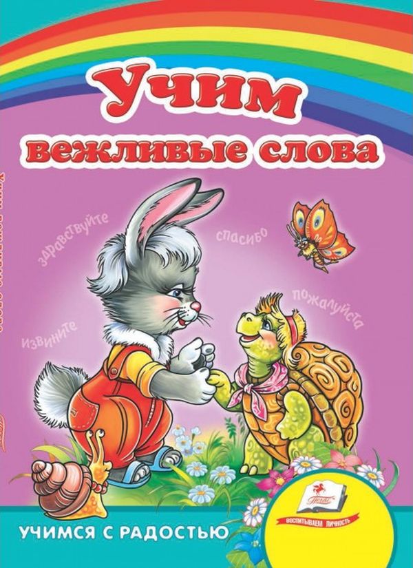 Бумажная книга «Вчимо ввічливі слова», автор Елена Терещенко - фото №1