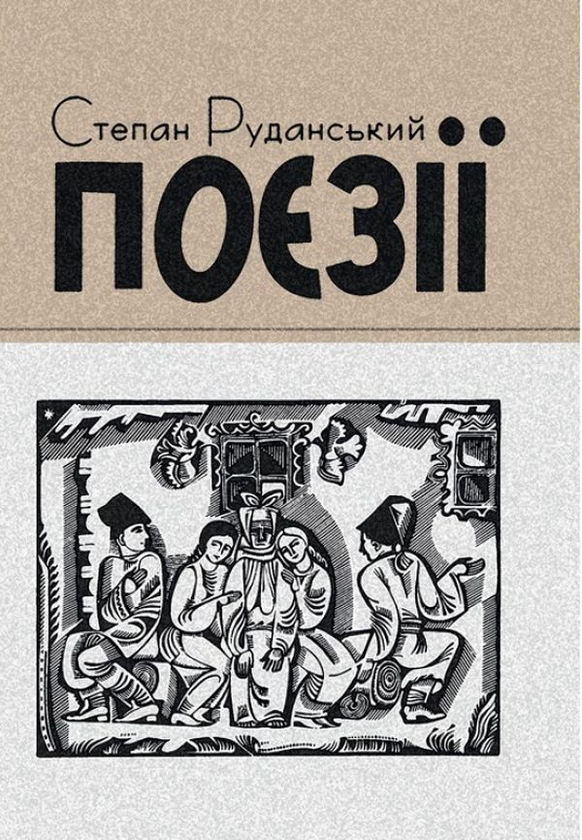 Книга Степан Руданський. Поезії