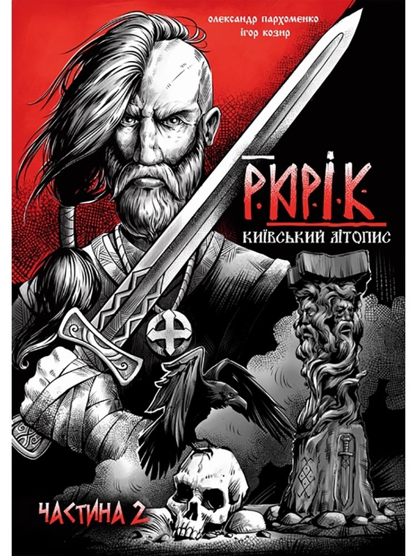 Бумажная книга «Рюрік. Київський літопис. Частина 2», автор Александр Пархоменко - фото №1
