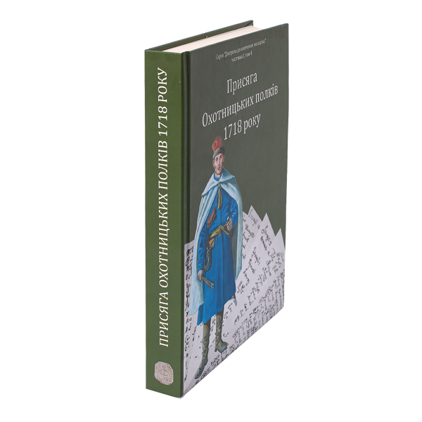 Бумажная книга «Присяга Охотницьких полків 1718 року», автор Иван Синяк - фото №1