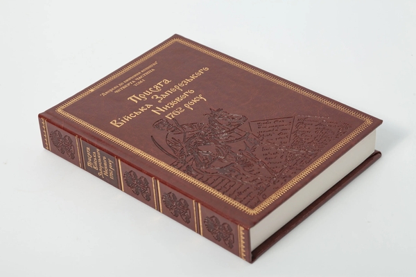 Бумажная книга «Присяга Війська Запорозького Низового 1762 року (Подарунковий варіант)», авторов Сергей Шаменков, Александр Бондар, Иван Синяк - фото №1