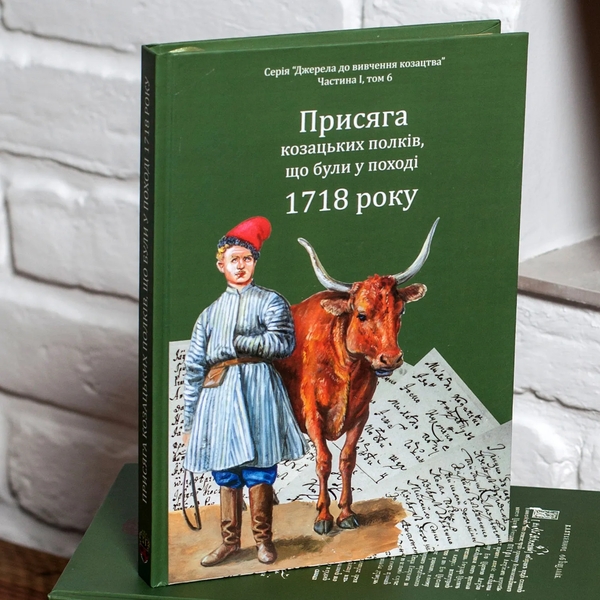 Бумажная книга «Присяга козацьких полків, що були у поході 1718 року», авторов Александр Ризниченко, Александр Алфьоров - фото №1