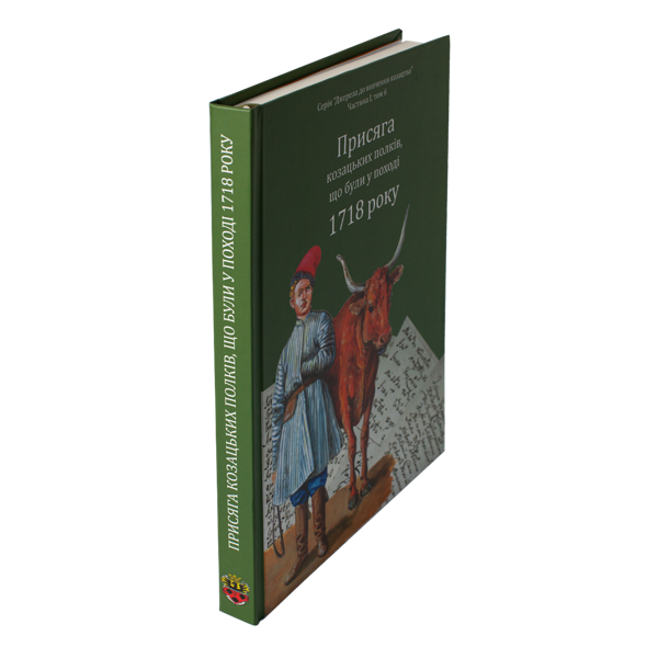 Бумажная книга «Присяга козацьких полків, що були у поході 1718 року», авторов Александр Ризниченко, Александр Алфьоров - фото №1