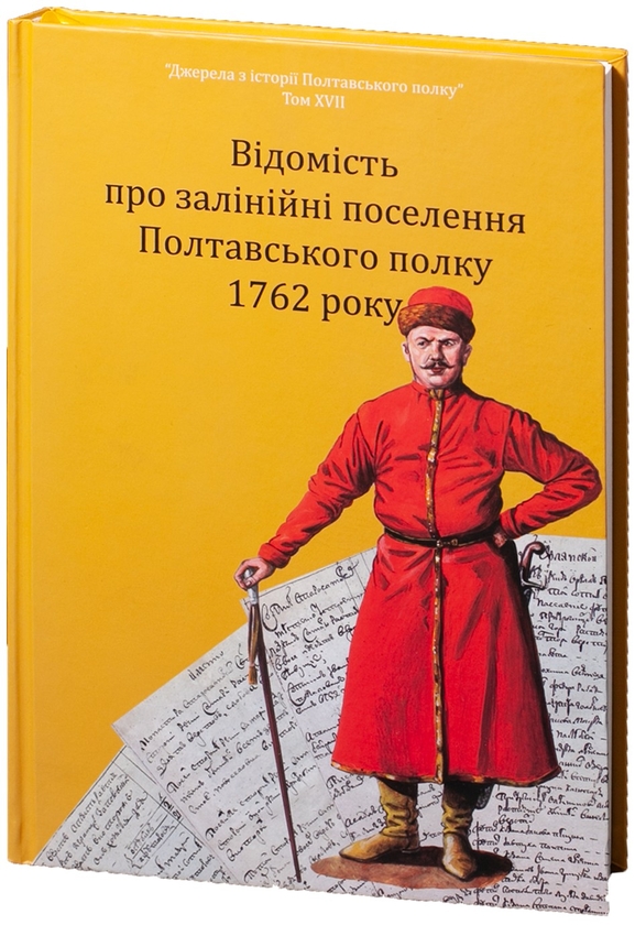 Книга Відомість про залінійні поселення Полтавського...