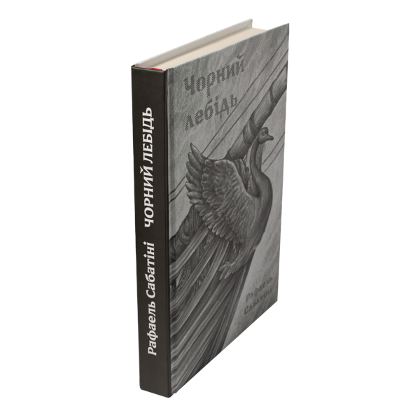 Бумажная книга «Чорний лебідь», автор Рафаэль Сабатини - фото №1
