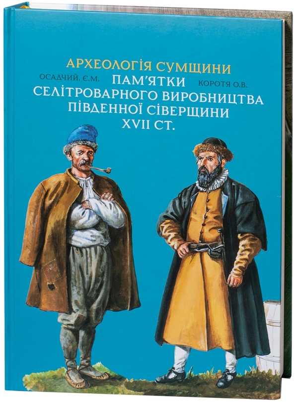Книга Археологія Сумщини. Пам'ятки селітроварного виробництва...