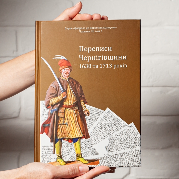 Бумажная книга «Переписи Чернігівщини 1638 та 1713 років», авторов Игорь Ситий, Сергей Горобец, Андрей Потьомкин / А, Петр Кулаковський - фото №1