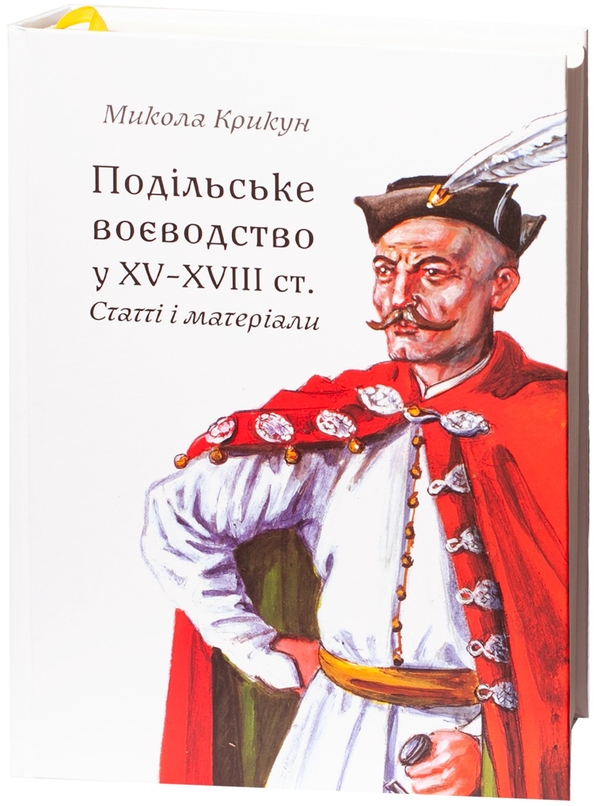 Книга Подільське воєводство у XV–XVIII cтоліттях: статті...