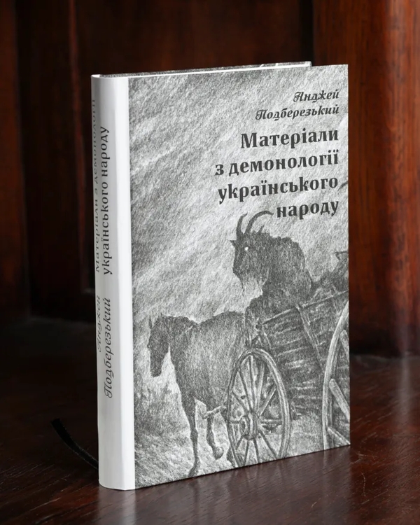 Бумажная книга «Матеріали з демонології українського народу», автор Анджей Подберезский - фото №1