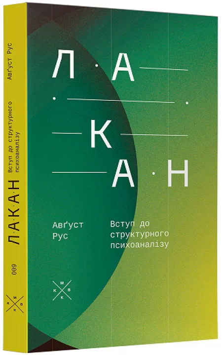 Бумажная книга «Лакан. Вступ до структурного психоаналізу», автор Август Рус - фото №1