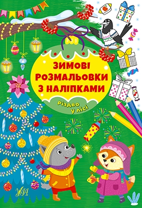 [object Object] «Зимові розмальовки з наліпками. Різдво в лісі» - фото №1