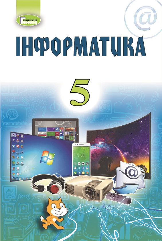[object Object] «Інформатика. 5 клас», авторів Йосип Ривкінд, Татьяна Лисенко, Людмила Чернікова - фото №1