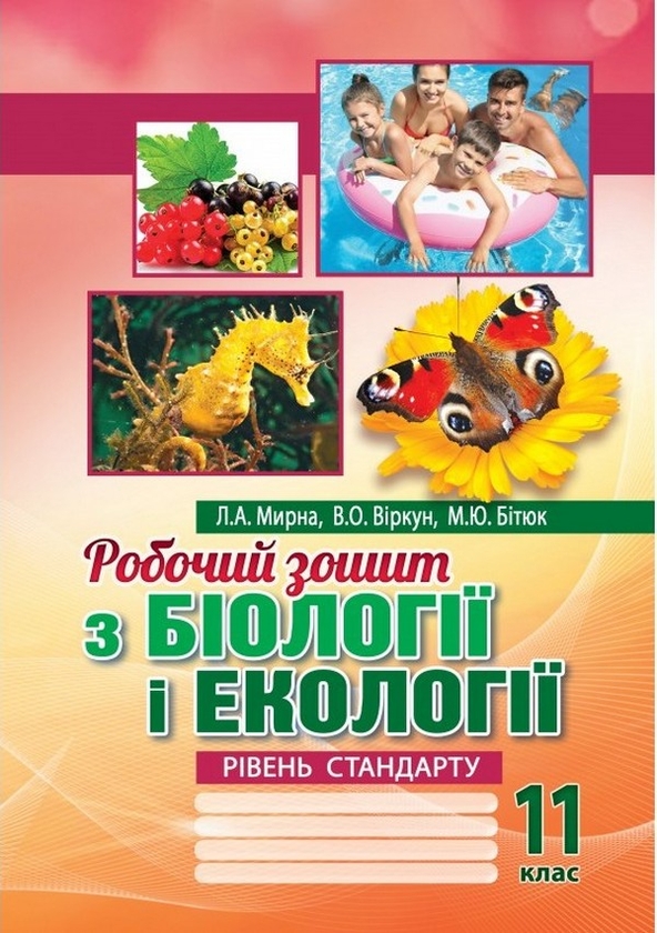 Бумажная книга «Біологія і екологія. 11 клас. Робочий зошит. Рівень стандарту», авторов Лилия Мырна, Валерий Виркун, Марина Битюк - фото №1