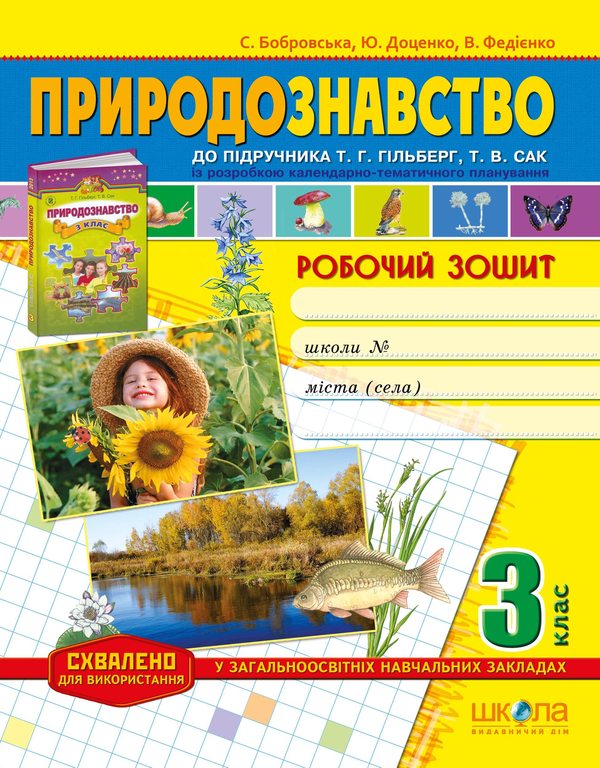 [object Object] «Природознавство. Робочий зошит. 3 клас», авторів Василь Федієнко, Юлія Доценко, Світлана Бобровська - фото №1