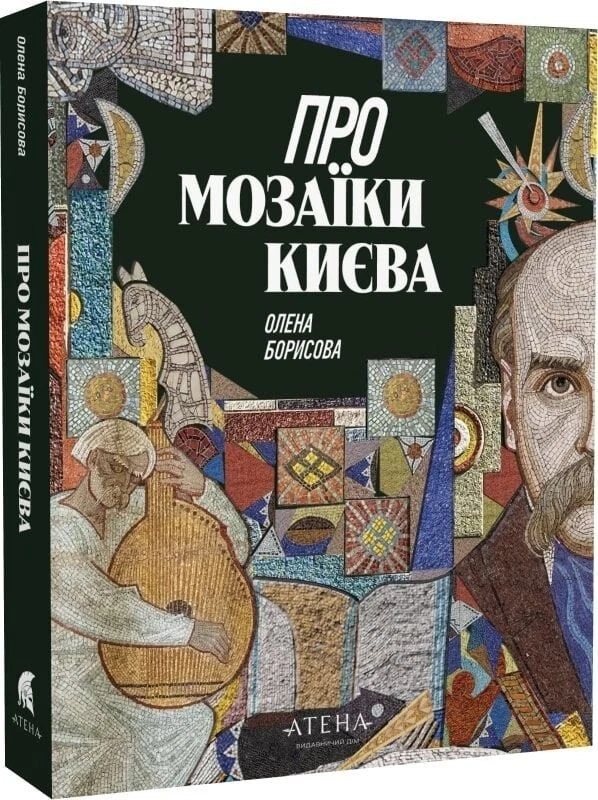 Бумажная книга «Про мозаїки Києва», автор Елена Борисова - фото №1