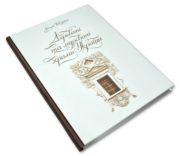 Паперова книга «Дерев’яні та муровані храми України», автор Григорій Павлуцький - фото №1