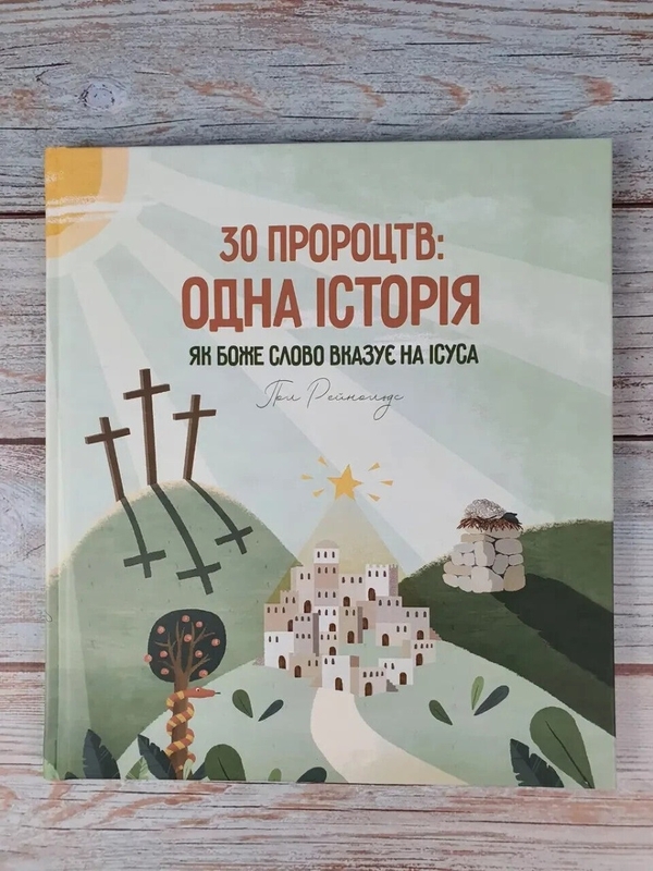Бумажная книга «30 пророцтв. Одна історія. Як Боже Слово вказує на Ісуса», автор Пол Рейнольдс - фото №1