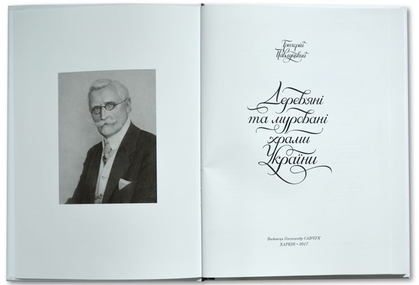 Паперова книга «Дерев’яні та муровані храми України», автор Григорій Павлуцький - фото №1