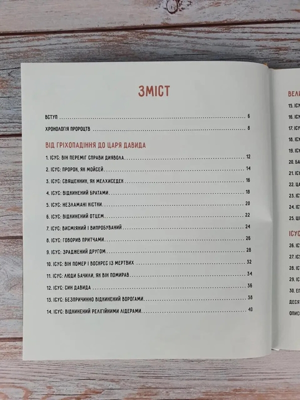 Бумажная книга «30 пророцтв. Одна історія. Як Боже Слово вказує на Ісуса», автор Пол Рейнольдс - фото №1