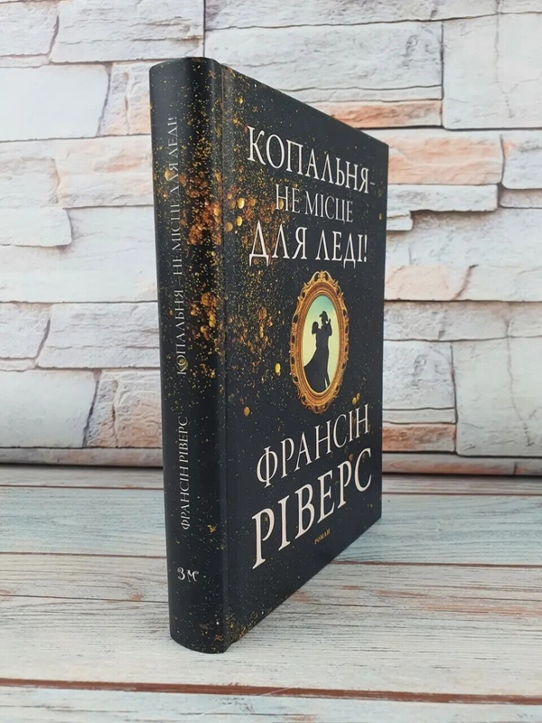 Паперова книга «Копальня — не місце для леді», автор Франсін Ріверс - фото №1