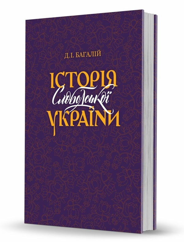 Бумажная книга «Історія Слободської України», автор Дмитрий Багалей - фото №1
