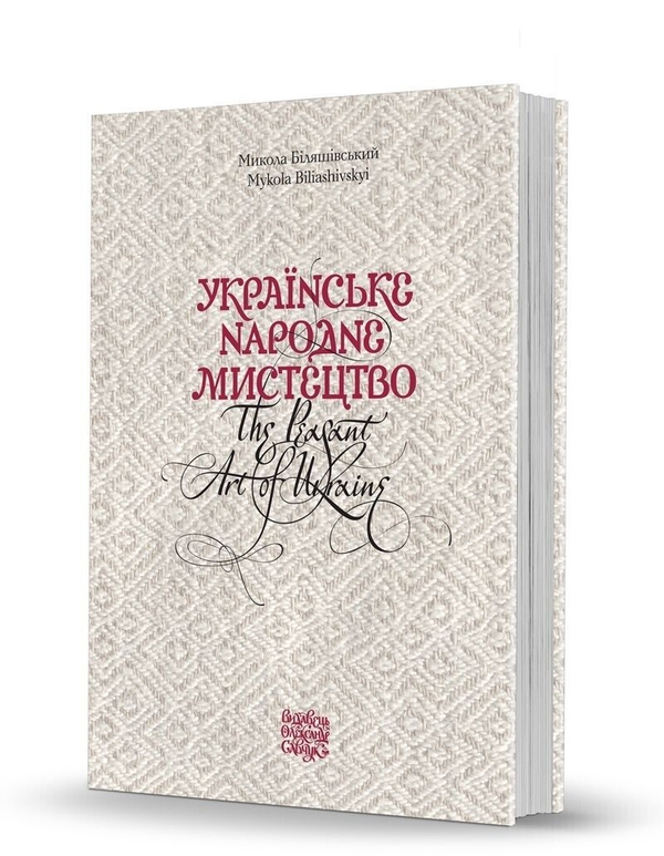 Паперова книга «Українське народне мистецтво», автор Микола Біляшівський - фото №1