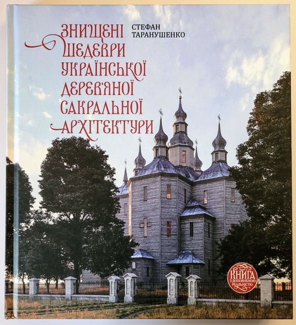 Бумажная книга «Знищені шедеври української дерев’яної сакральної архітектури», автор Стефан Таранушенко - фото №1