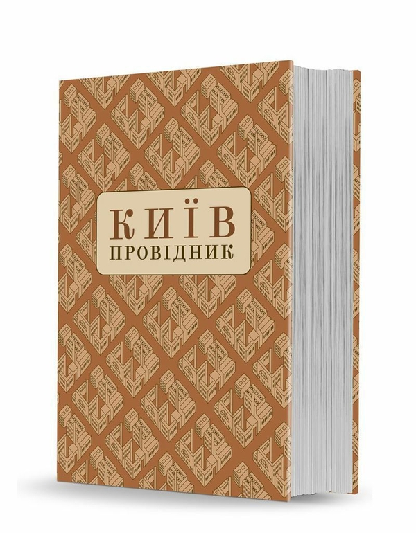Бумажная книга «Київ. Провідник», авторов Федор Эрнст, Василий Базилевич, Петр Куренной, Всеволод Зуммер, Михаил Рудинский, Олекса Новицкий, Николай Макаренко, Евгения Спасская - фото №1