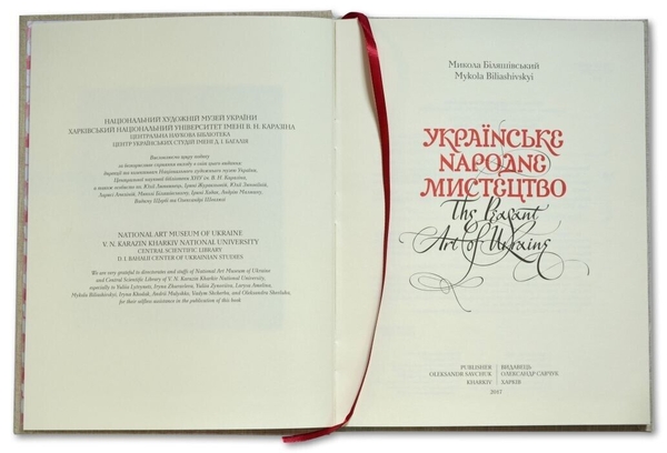 Паперова книга «Українське народне мистецтво», автор Микола Біляшівський - фото №1