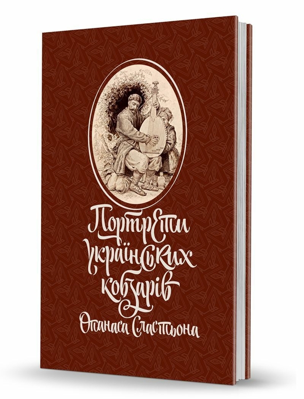 Бумажная книга «Портрети українських кобзарів Опанаса Сластьона», автор Виталий Ханко - фото №1